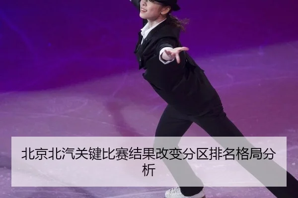 北京北汽关键比赛结果改变分区排名格局分析