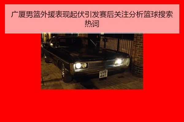 guang-sha-nan-lan-wai-yuan-biao-xian-qi-fu-yin-fa-sai-hou-guan-zhu-fen-xi-lan-qiu-sou-suo-re-ci-2-498.jpg